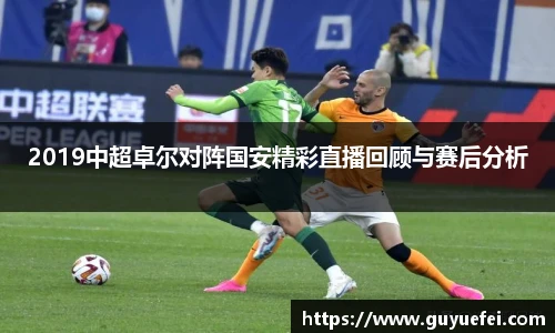 2019中超卓尔对阵国安精彩直播回顾与赛后分析