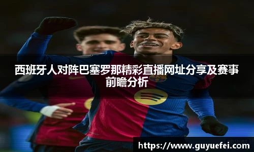 西班牙人对阵巴塞罗那精彩直播网址分享及赛事前瞻分析