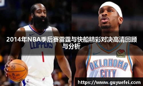 2014年NBA季后赛雷霆与快船精彩对决高清回顾与分析