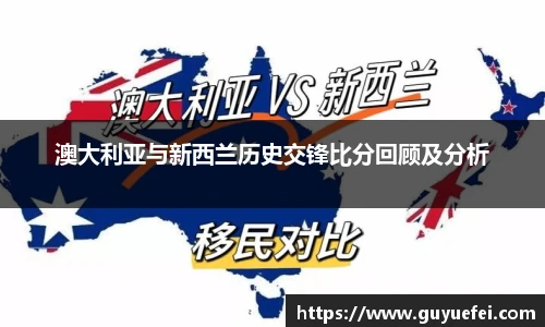 澳大利亚与新西兰历史交锋比分回顾及分析