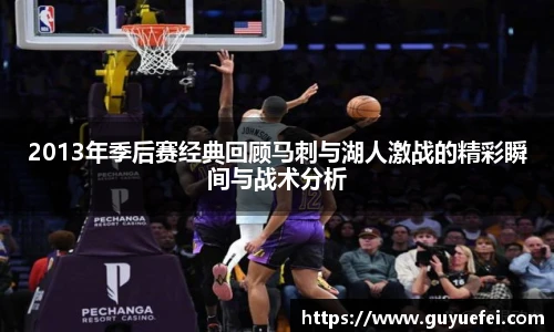 2013年季后赛经典回顾马刺与湖人激战的精彩瞬间与战术分析