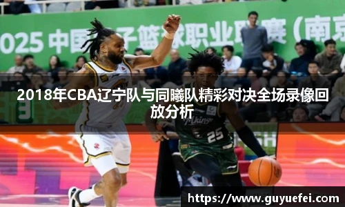 2018年CBA辽宁队与同曦队精彩对决全场录像回放分析
