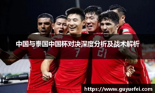 中国与泰国中国杯对决深度分析及战术解析