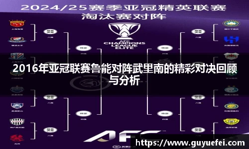 2016年亚冠联赛鲁能对阵武里南的精彩对决回顾与分析