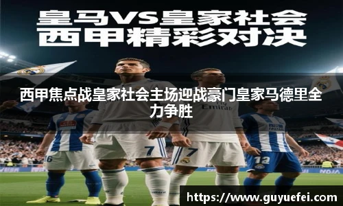 西甲焦点战皇家社会主场迎战豪门皇家马德里全力争胜