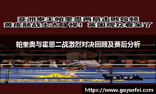 帕奎奥与霍恩二战激烈对决回顾及赛后分析